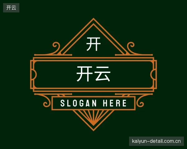 认识开云平台